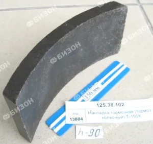 Накладка тормозная (тормоз колесный) Т-150К (18мм.)