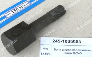 Болт шкива коленчатого вала (L=75мм) (Д-245.9Е, Аврора)