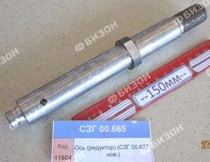 Ось (редуктор) (СЗГ 00.627 нов.)