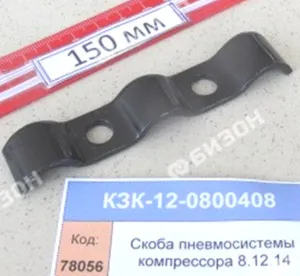 Скоба пневмосистемы компрессора (КЗС-8.12.14) "Гомсельмаш"