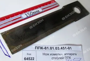 Нож измельч. аппарата стеблей L=225мм ППК (аналог)