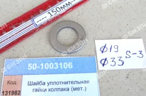 Шайба уплотнительная гайки колпака (мет.)