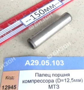Палец поршня компрессора (D=12,5мм) МТЗ