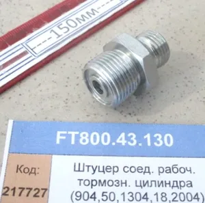 Штуцер соед. рабоч. тормозн. цилиндра (904,50,1304,18,2004)