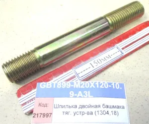 Шпилька М20х120-10,9 двойная башмака тяг. устр-ва (1304,18)