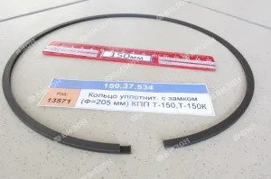 Кольцо уплотнит. с замком (Ф=205 мм) КПП Т-150,Т-150К