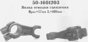 Вилка отводки выжимн. подш. МТЗ