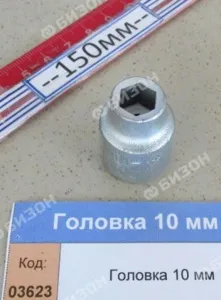 Головка 10мм