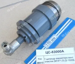 Гидроцилиндр вариатора вент. очистки (М14*1,5) Д-1500Б