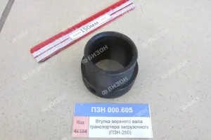 Втулка верхнего вала транспортера загрузочного (ПЗН-250)