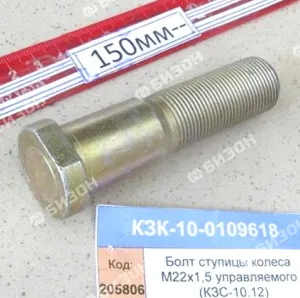 Болт ступицы колеса М22х1,5 (управляемого ) (КЗС-10.12) "Гомсельмаш"