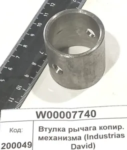 Втулка рычага копир. мех-ма (Industrias David)