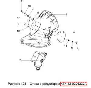 Отвод (горловина) поворотного выгрузного шнека в сб. с редуктором (КЗС-10.12) "Гомсельмаш"