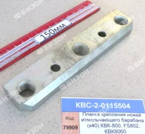 Планка крепления ножей измельчающего барабана (х40) КВК-800, КВК8060 "Гомсельмаш"