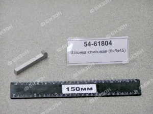 Шпонка клиновая (6х6х45)