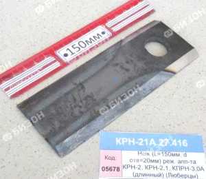Нож (L=150мм, d отв=20мм) режущего аппарата КРН-2, КРН-2,1, КПРН-3,0А (длинный) (Люберцы)