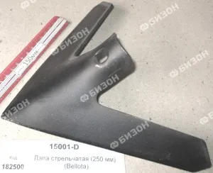 Лапа стрельчатая (250 мм) (β=35° крепл.-1болт) (Bellota)