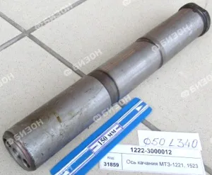 Ось качания МТЗ-1221/1523 (L=350мм) (ВЗТЗЧ)