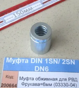 Муфта обжимная для РВД Фрукава=6мм (03330-04)