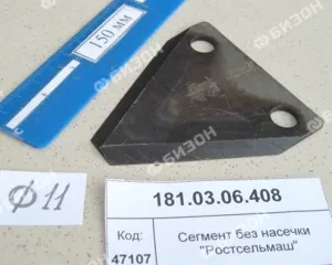 Сегмент битеров промежут.(Фотв.=2х11мм,без насечки)