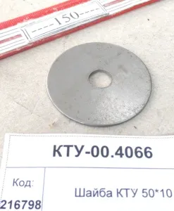 Шайба КТУ 50*10