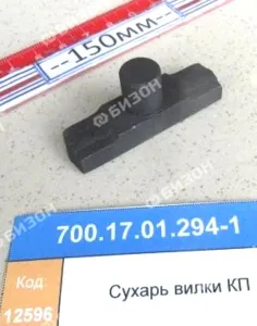Сухарь вилки  привода управления муфтами  раздаточ. вала КПП