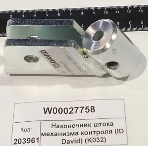 Наконечник штока механизма контроля (ID David) (K032)