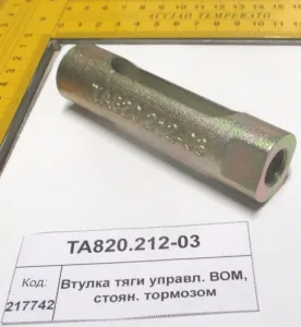 Втулка тяги управл. ВОМ, стоян. тормозом (904,50,1304,18,2004,2604)