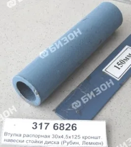 Втулка распорная D30x5,6x125 Zn кроншт. навески стойки диска (Рубин, Лемкен)
