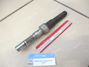 Валик вод. насоса А-01, А-41
