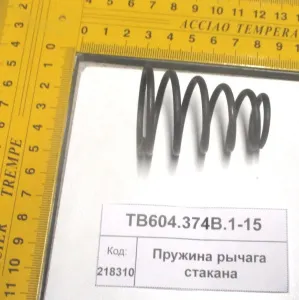 Пружина рычага стакана (854,904,1304,18,2004,2604)