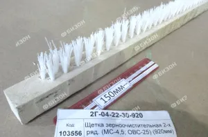Щетка зерноочистительная 2-х ряд. (МС-4,5; ОВС-25) (920мм)