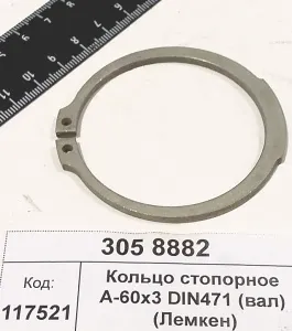 Кольцо стопорное А-60х3 DIN471 (вал) (Лемкен)
