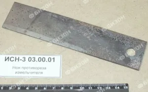 Нож противореза измельчителя ИСН-3БМ