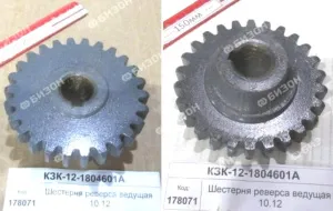 Шестерня (Z=26) реверса ведущая (КЗС-10.12) "Гомсельмаш"