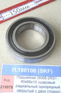 Подшипник (6008-2RS1 - 40х68х15 (шар.рад.од.ряд.закр.с двух.стор.)), SKF