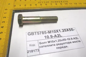 Болт М10х1,25х55-10.9-A2L сателлита редуктора моста передн. (1304,18,1504)