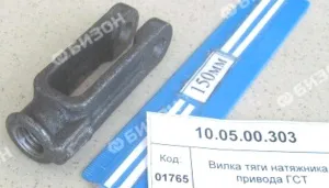 Вилка резьбовая (М14) тяги натяжника привода ГСТ "Ростсельмаш"