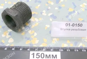 Втулка резьбовая