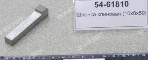Шпонка клиновая (10х8х50)