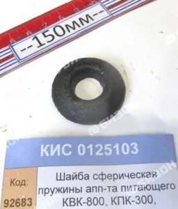 Шайба сферическая пружины апп-та питающего КВК-800, КПК-300, "Гомсельмаш"