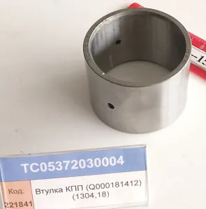 Втулка КПП (Q000181412) (1304,18)