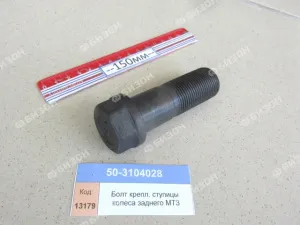 Болт крепл. ступицы колеса заднего МТЗ