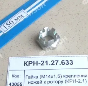 Гайка корончатая М14х1,5 крепления ножей ротора (КРН-2,1)