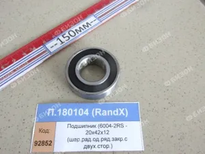 Подшипник (6004-2RS - 20х42х12 (шар.рад.од.ряд.закр.с двух.стор.)), RandX