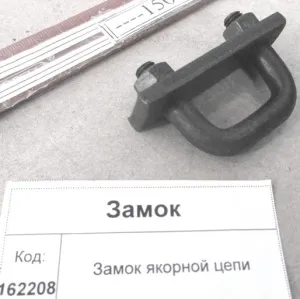 Замок якорной цепи
