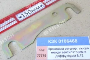Прокладка регулир. зазора между вентилятором и диффузором (КЗС-8,12) "Гомсельмаш"