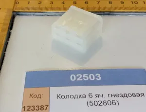 Колодка 6 яч. гнездовая (502606)