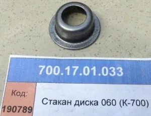Стакан диска 060 (для К-700)