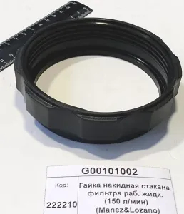 Гайка накидная стакана фильтра раб. жидк. (150 л/мин) (Manez&Lozano)